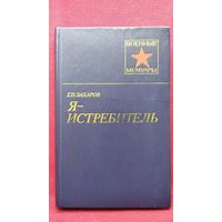 Г. Захаров Я - истребитель  // Серия: Военные Мемуары