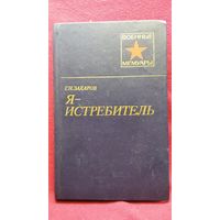 Г. Захаров Я - истребитель  // Серия: Военные Мемуары
