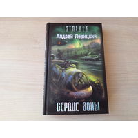 Сердце зоны - Сталкер Левицкий STALKER 2008