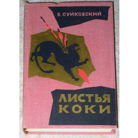 Б.Суйковский Листья Коки. Эпоха завоевания Перу.