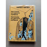 Карел Чапек. Рассказы из одного кармана - I