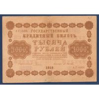 Россия, 1000 рублей 1918 г, P-95(9) (АВ, Пятаков - Осипов), VF
