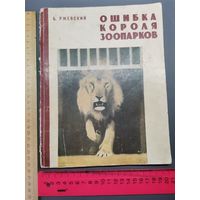 Книга Ошибка короля зоопарков. 1966 год.