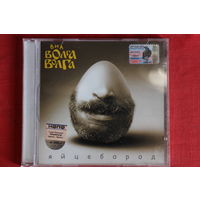 Волга-Волга - Яйцебород (2004, CD)