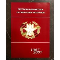 Брестская Областная Организация Ветеранов * 20 лет * 2007 год * Мелованная Бумага * 28 страниц * Редкая !