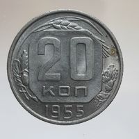 20 копеек 1955 состояние UNC, блеск