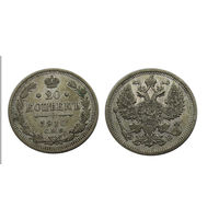 20 копеек 1910 Отличные!