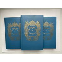 Трон и любовь. Выпуски 1-3.