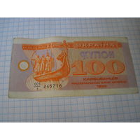 Купон 100 карбованцев 1992 г с рубля!