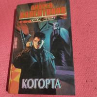 Андрей Валентинов. Око силы.  Когорта.