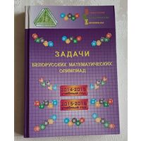 Задачи белорусских математических олимпиад: 2014-2015 учебный год, 2015-2016 учебный год .Е. А. Барабанов и др. 2016