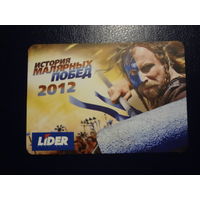 Календарик 2012 г.  История малярных побед.