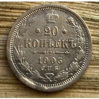 20 копеек 1903