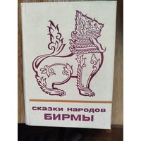 Сказки народов Бирмы. Сказки и мифы народов Востока