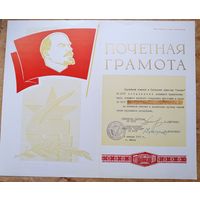 Почетная грамота Общества "Знание" Академии наук БССР. 1972 г