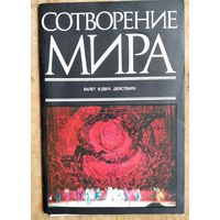 Программа и буклет балета А.Петрова "Сотворение мира" Большого театра оперы и балета Белорусской ССР. 1970-е г