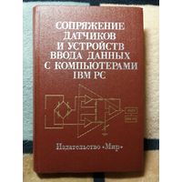 Сопряжение датчиков и устройств ввода данных с компьютерами IBM PC