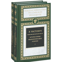 История первых медицинских школ в России (в 2 томах)