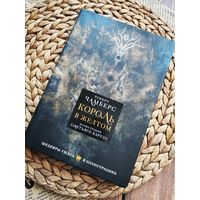 "Король в жёлтом" с иллюстрациями Сантьяго Карузо