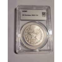 50 копеек 1922 мини слаб ms 61