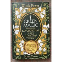 Уоллес Мари. Green Magic. Большая колдовская книга о силе трав, камней, стихий, ароматов. /Серия "Witch Power" М.: АСТ 2024г.