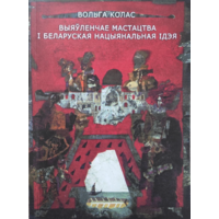Самовывоз!!! Выяўленчае мастацтва і беларуская нацыянальная ідэя. Почтой не высылаю.