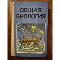 Общая биология. Учебник для 10-11 классов средней школы. Д.К.Беляев, А.О. Рувинский, Н.Н. Воронцов и др. ///