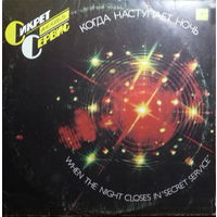 Secret Service – When The Night Closes In, LP 1986