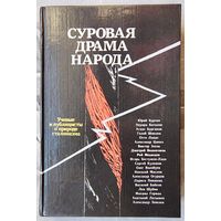 Суровая драма народа. Ученые и публицисты о природе сталинизма
