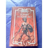 "Конан и спящее зло"\к