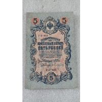 5 рублей 1909 Шипов-Бубякин