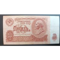 10 рублей  1961  СССР серия Чо