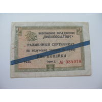 1965 г. Внешпосылторг Разменный сертификат 2 копейки