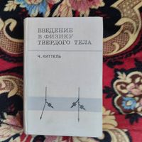 Ч.Киттель.  Введение в физику твердого тела.