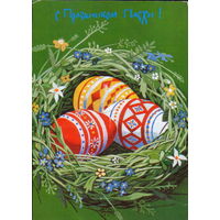 Подписанная открытка РФ 1996г. "Пасха. Гнездо" худ. Е. Муханова