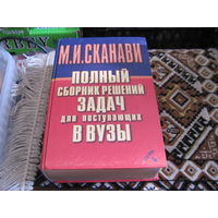 М.И. Сканави. Полный сборник задач для поступающих в вузы. Группа Б. 1999 г.