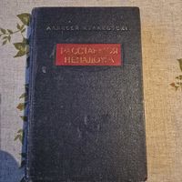 Расстаемся ненадоуга Аляксей Кулакоускі