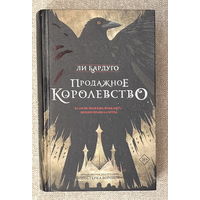 Продажное королевство