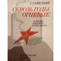 С. Савельев. Сквозь годы огневые
