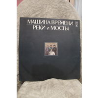 Винил "МАШИНА ВРЕМЕНИ" альбом "РЕКИ И МОСТЫ"