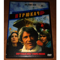 "Трюкач" (The Stunt Man) DVD Video