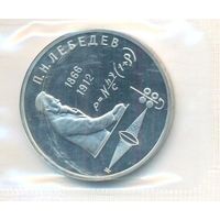 1 рубль 1991 г. 125 лет Лебедев (заводская упаковка) _состояние Proof