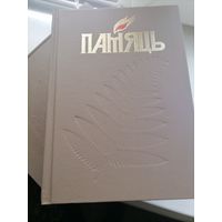 Книга Память Славгородский р-н