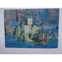 С Новым годом!  1984 г.  Дед Мороз, Снегурочка, сани, домик.  подписанная.