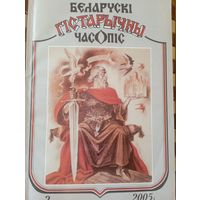 Беларускі гістарычны часопіс 2 2005