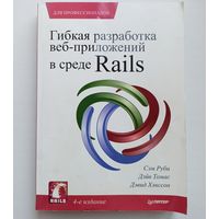 Гибкая разработка веб-приложений в среде Rails. Сэм Руби. Ruby