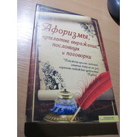 Афоризмы, крылатые выражения, пословицы и поговорки. 2010 г.