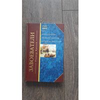 Завоеватели. Как португальцы создали первую мировую империю