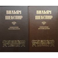 Вильям Шекспир "Избранные произведения" 2 тома (комплект)