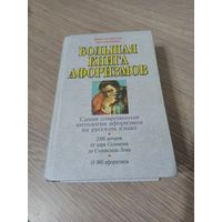 Большая книга афоризмов.